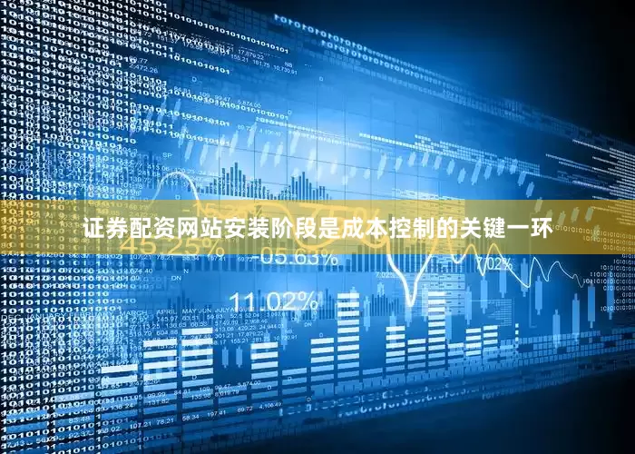 证券配资网站安装阶段是成本控制的关键一环
