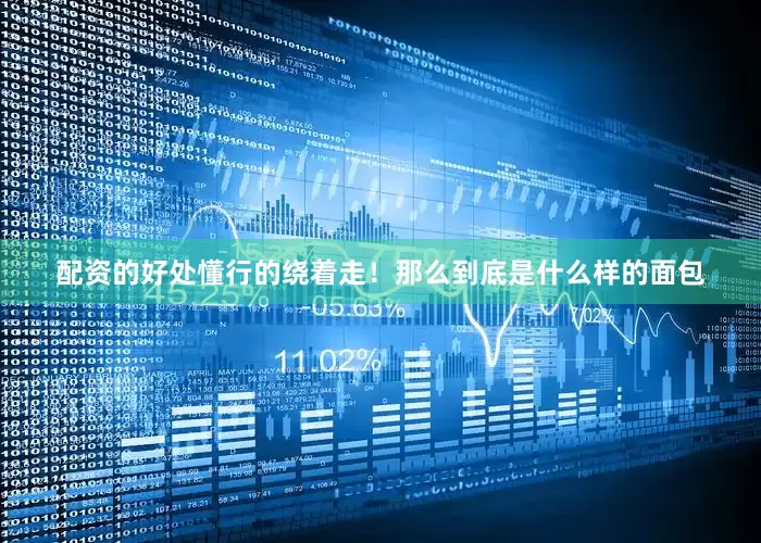 配资的好处懂行的绕着走！那么到底是什么样的面包