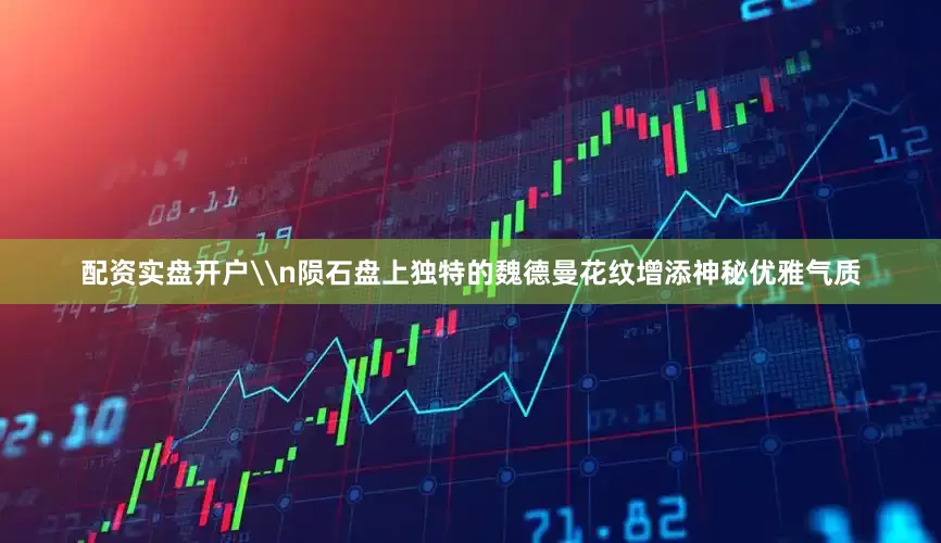 配资实盘开户\n陨石盘上独特的魏德曼花纹增添神秘优雅气质