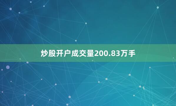 炒股开户成交量200.83万手