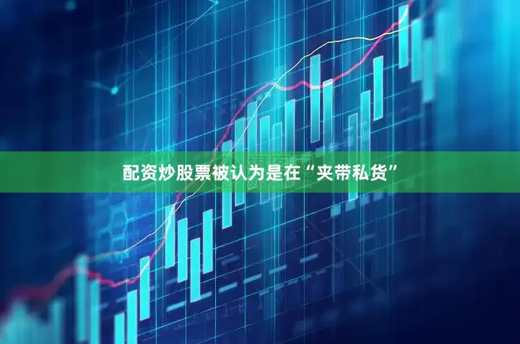 配资炒股票被认为是在“夹带私货”