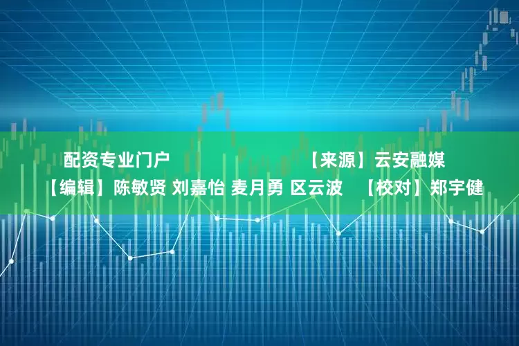 配资专业门户                           【来源】云安融媒   【编辑】陈敏贤 刘嘉怡 麦月勇 区云波   【校对】郑宇健