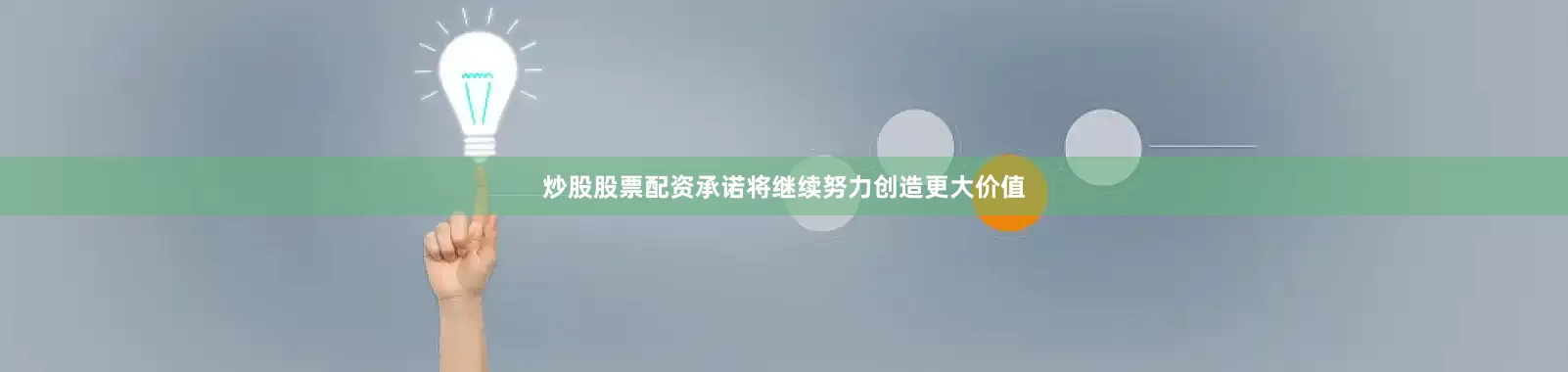 炒股股票配资承诺将继续努力创造更大价值