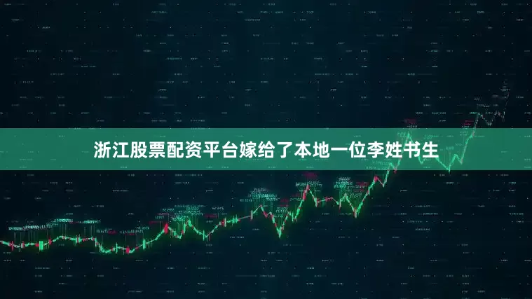 浙江股票配资平台嫁给了本地一位李姓书生