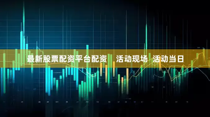 最新股票配资平台配资    活动现场  活动当日