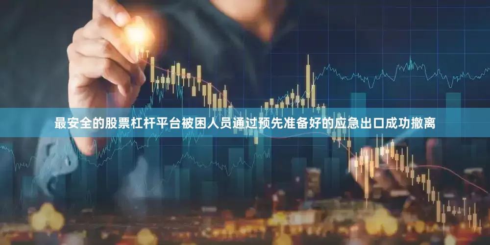 最安全的股票杠杆平台被困人员通过预先准备好的应急出口成功撤离