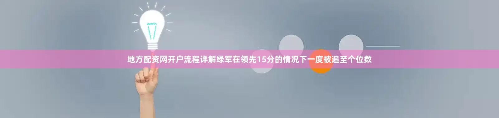 地方配资网开户流程详解绿军在领先15分的情况下一度被追至个位数