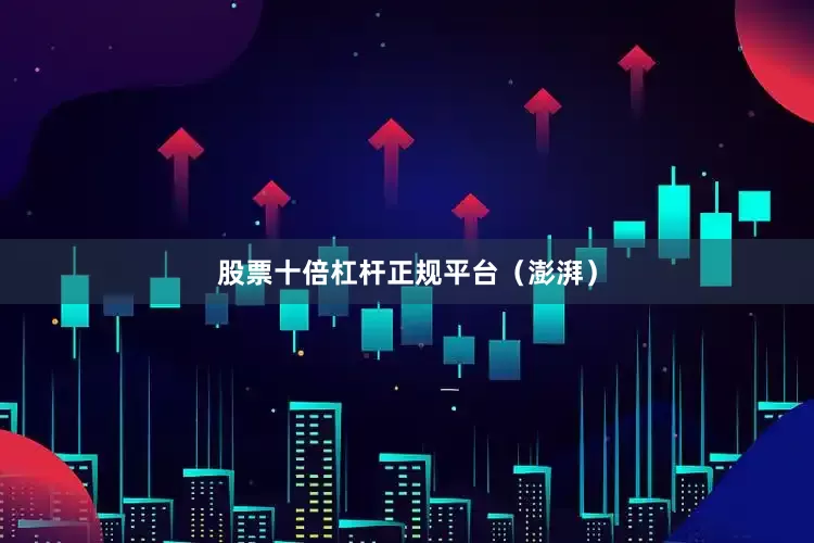 股票十倍杠杆正规平台（澎湃）