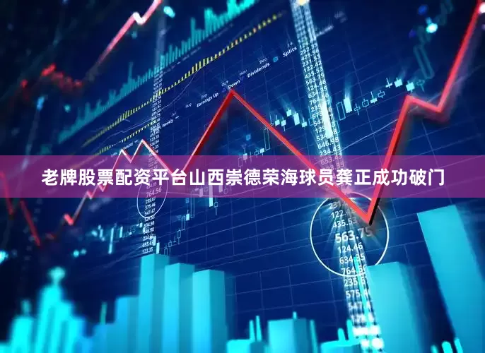 老牌股票配资平台山西崇德荣海球员龚正成功破门