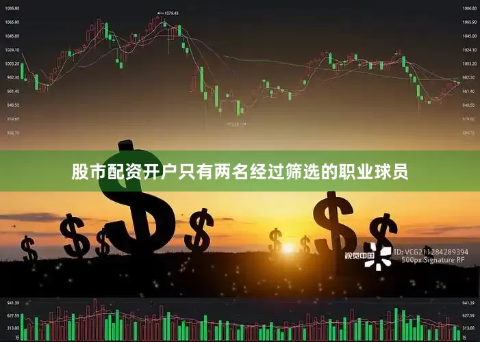 股市配资开户只有两名经过筛选的职业球员