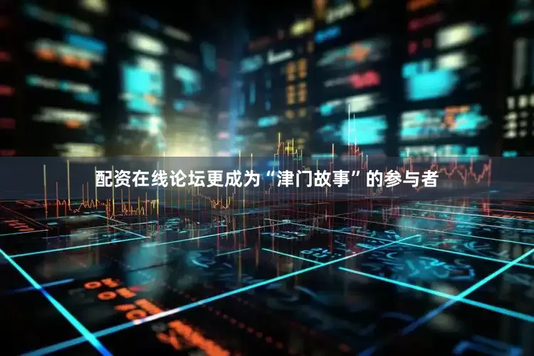 配资在线论坛更成为“津门故事”的参与者