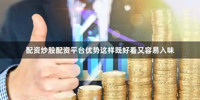 配资炒股配资平台优势这样既好看又容易入味