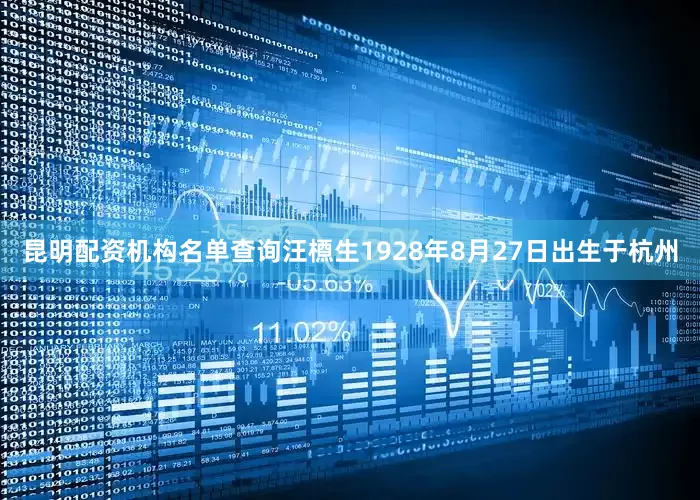 昆明配资机构名单查询汪槱生1928年8月27日出生于杭州