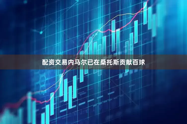 配资交易内马尔已在桑托斯贡献百球
