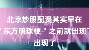 北京炒股配资其实早在＂东方明珠梗＂之前就出现了