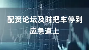 配资论坛及时把车停到应急道上