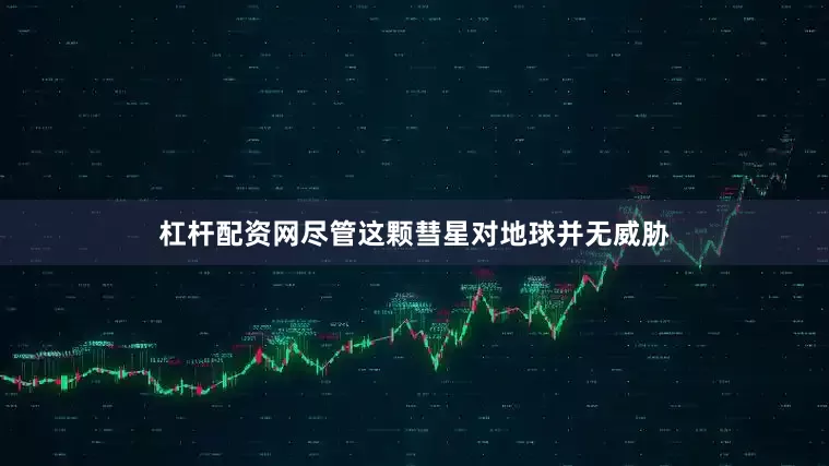 杠杆配资网尽管这颗彗星对地球并无威胁