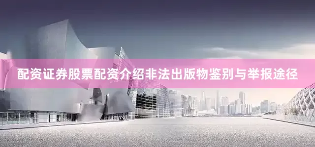配资证券股票配资介绍非法出版物鉴别与举报途径