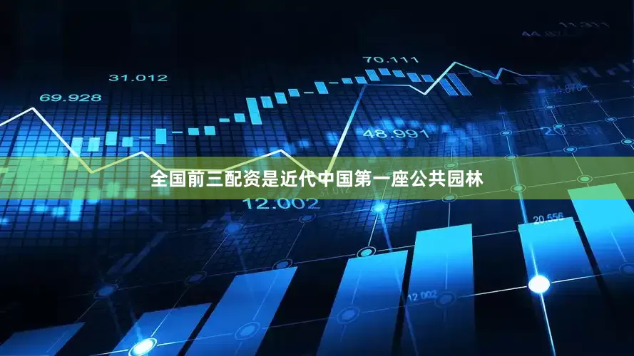 全国前三配资是近代中国第一座公共园林